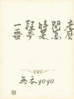 一段时间老是做噩梦是怎么回事