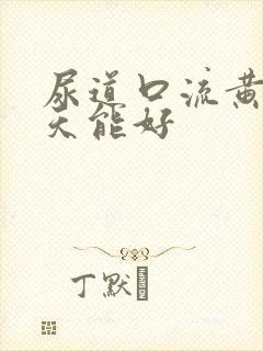 尿道口流黄脓几天能好