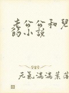 老公公和儿媳妇的小说