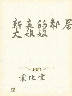 新来的邻居家的大姐姐