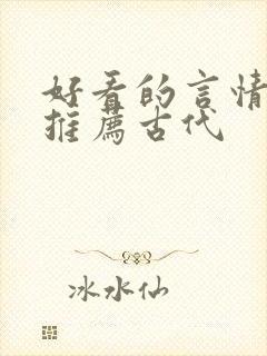 好看的言情小说推荐古代