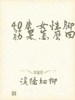 40岁女性脚抽筋是怎么回事