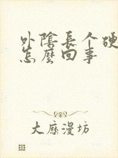 外阴长个硬包是怎么回事