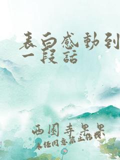 表白感动到哭的一段话