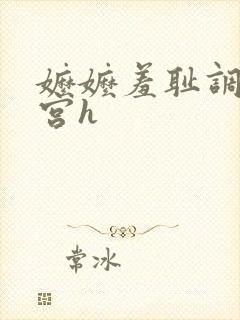 嬷嬷羞耻调教后宫h