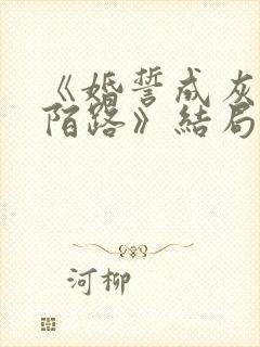 《婚誓成灰爱已陌路》结局