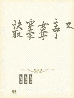 快穿女主又被强取豪夺了