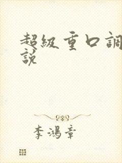 超级重口调教小说