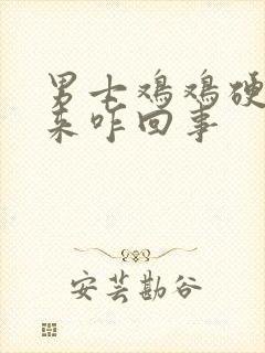 男士鸡鸡硬不起来咋回事