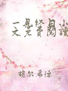 一见终日小说全文免费阅读无弹窗