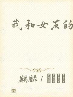 我和女友的