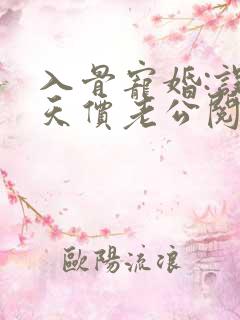 入骨宠婚:误惹天价老公阅读