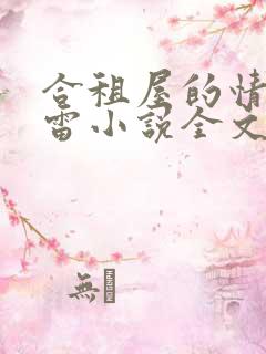 合租屋的情事孙雷小说全文免费阅读