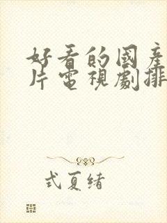 好看的国产战争片电视剧排行榜前十名