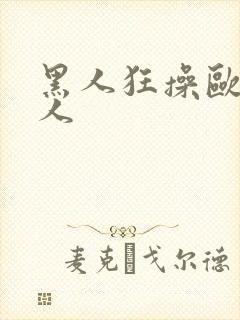 黑人狂操欧美女人