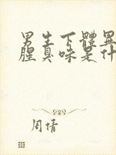 男生下体异味重腥臭味是什么原因怎么办