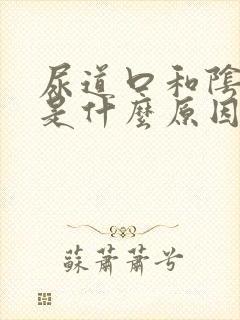 尿道口和阴道痒是什么原因