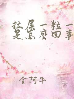 拉屎一粒一粒的是怎么回事