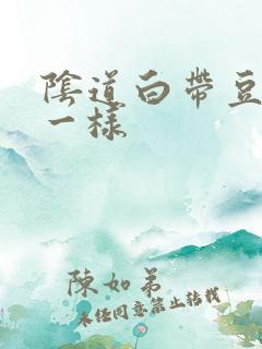 阴道白带豆腐渣一样