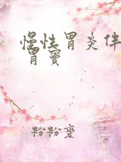 慢性胃炎伴糜烂 胃窦