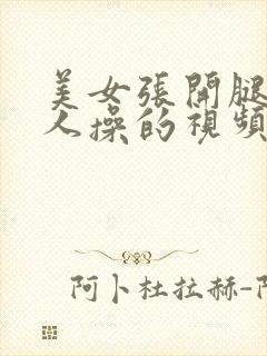 美女张开腿让男人操的视频