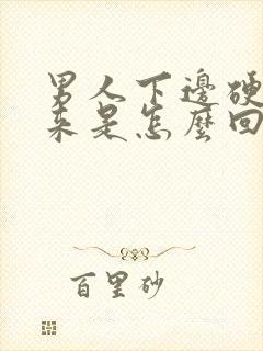 男人下边硬不起来是怎么回事