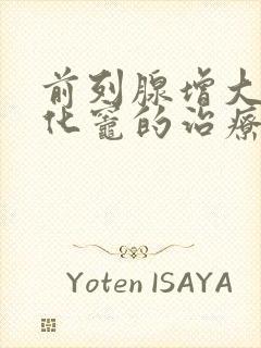 前列腺增大伴钙化灶的治疗方法