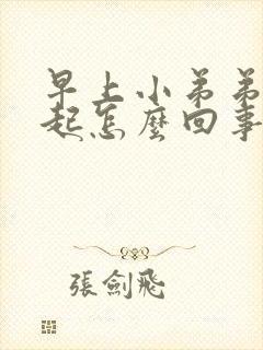 早上小弟弟不勃起怎么回事