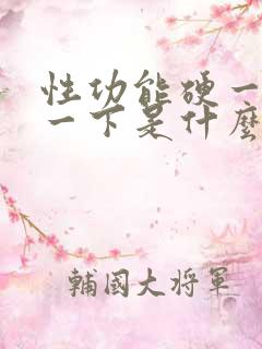 性功能硬一下软一下是什么原因