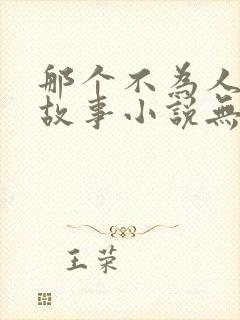 那个不为人知的故事小说无删减