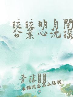 皎皎明月闺蜜老公叶心沈瑶