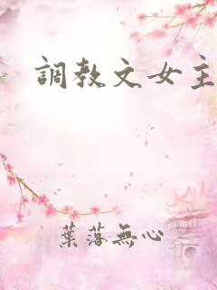 调教文女主