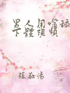 男人用嘴舔女人下体视频