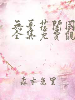 无忧花开国语版全集免费观看