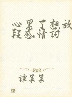 心累了想放弃这段感情词