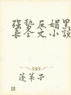 强势反媚黑女校长全文小说