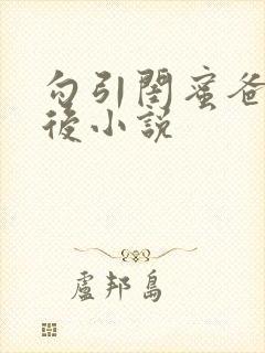 勾引闺蜜爸爸以后小说