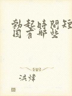 勃起时间短的原因有哪些