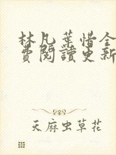 林凡叶惜全文免费阅读更新