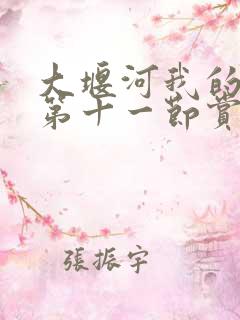 大堰河我的保姆第十一节赏析