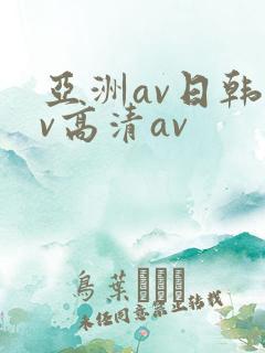 亚洲av日韩av高清av
