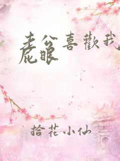 老公喜欢我舔他屁眼