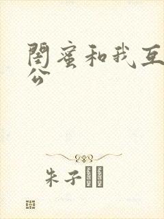 闺蜜和我互换老公