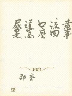 尿道口流黄液体是怎么回事