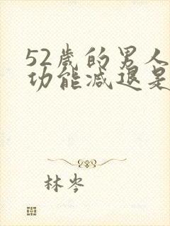 52岁的男人性功能减退是怎么回事