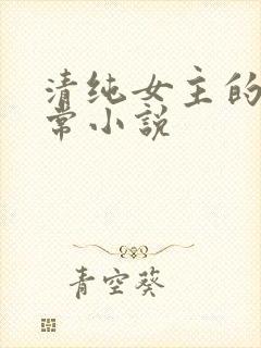 清纯女主的被日常小说
