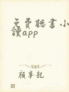 免费听书小说阅读app