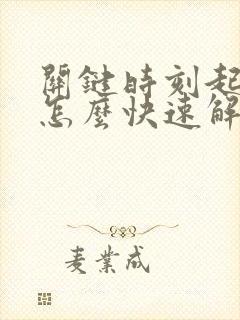 关键时刻起不来怎么快速解决