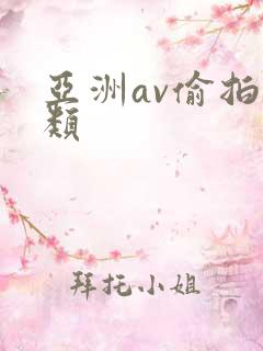 亚洲av偷拍另类