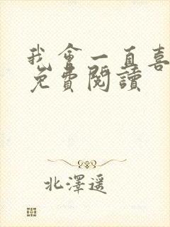 我会一直喜欢你免费阅读